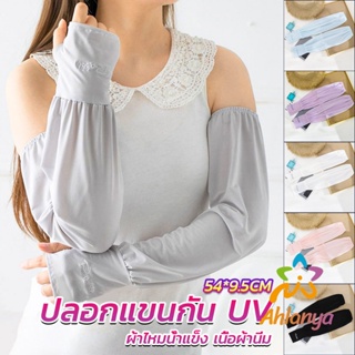 Ahlanya ปลอกแขนกัน UV ปลอกแขนกันแดด แขนพองๆเย็นไม่รัด งานเกาหลี ผ้าไหมเย็น Sunscreen sleeve