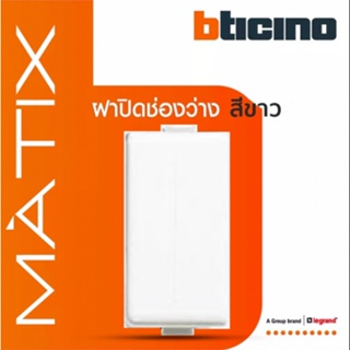 BTicino ฝาอุดช่องว่าง 1 ช่อง มาติกซ์ สีขาว Blank Insert 1 Module | รุ่น Matix | AM5000 | BTiSmart