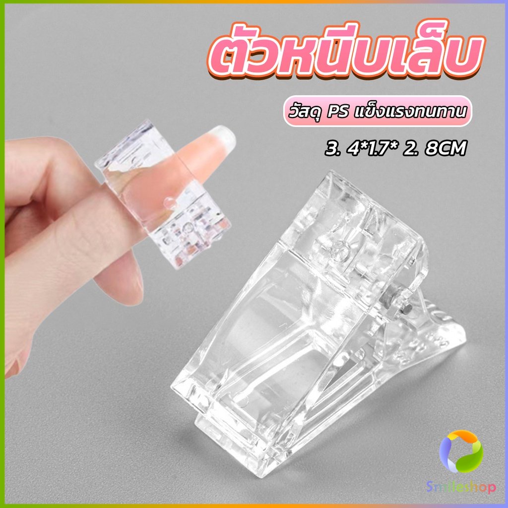 smileshop-ตัวหนีบเล็บ-ต่อโพลี่เจล-ที่กดกาวเจล-คลิปหนีบเล็บ-nail-kits