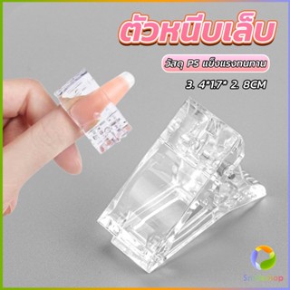 Smileshop ตัวหนีบเล็บ ต่อโพลี่เจล  ที่กดกาวเจล คลิปหนีบเล็บ Nail Kits