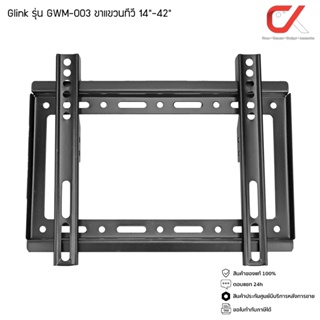 Glink รุ่น GWM-003 ขาแขวนทีวี มีระดับน้ำ รองรับทีวี 14"-42"