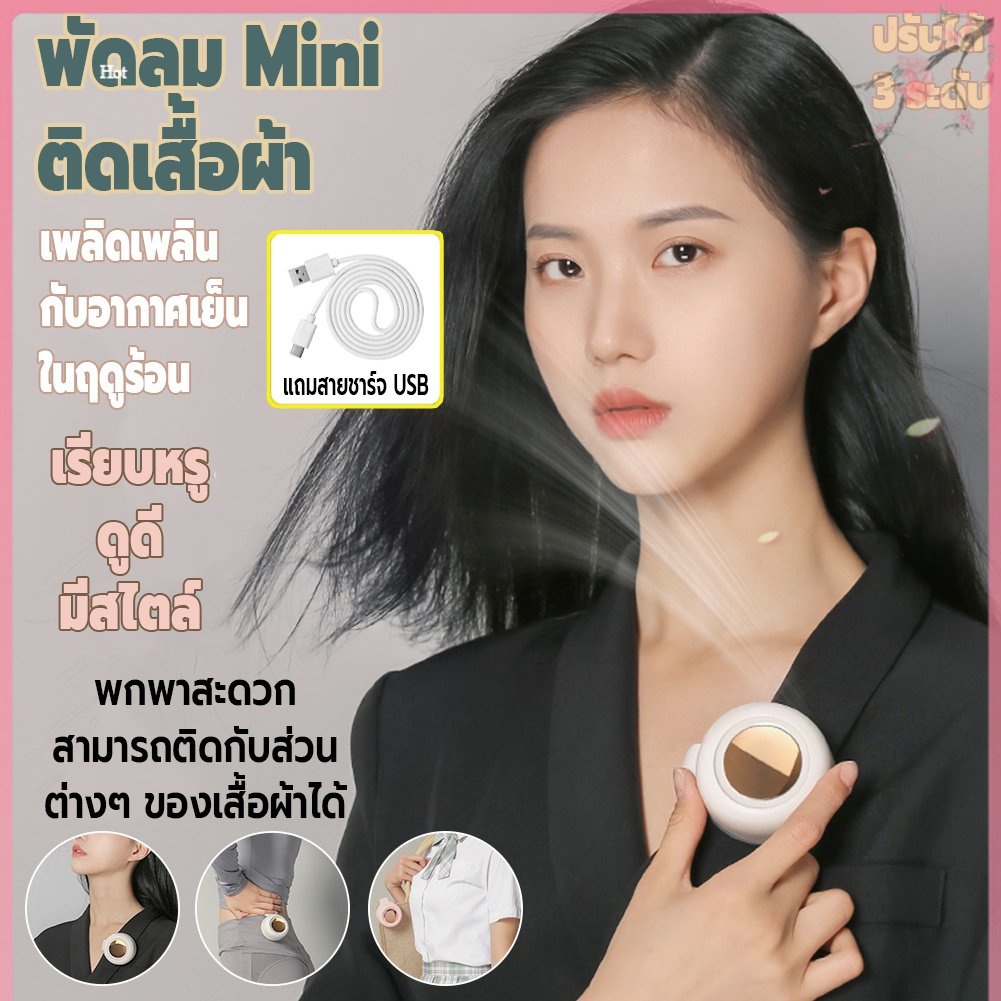 พัดลมไร้สายmini-พัดลมไร้สาย-พัดลมไร้สายติดเสื้อผ้า-พัดลมไร้สายพกพา-แบตเตอรี่ลิเธียมแบบชาร์จไฟได้-900mah-ปรับได้-3-ระดับ