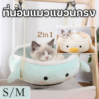 🐱COD🐱เปลแมว ที่นอนแมวแขวนกรง เปลแขวนกรง ผ้าฝ้าย PP ทำให้น้องแมวอารมณ์ดี ใหญ่ ราคาถูกคุณภาพดี S M