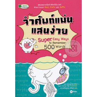 Bundanjai (หนังสือราคาพิเศษ) จำศัพท์แม่นแสนง่าย Super Easy Ways to Remember 500 Words (สินค้าใหม่ สภาพ 80-90%)