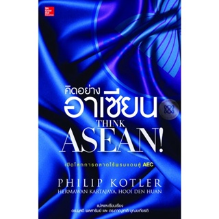 Bundanjai (หนังสือการบริหารและลงทุน) คิดอย่างอาเซียน : Think ASEAN