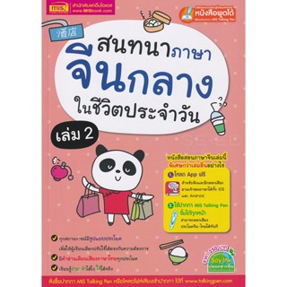 Bundanjai (หนังสือ) สนทนาภาษาจีนกลางในชีวิตประจำวัน เล่ม 2