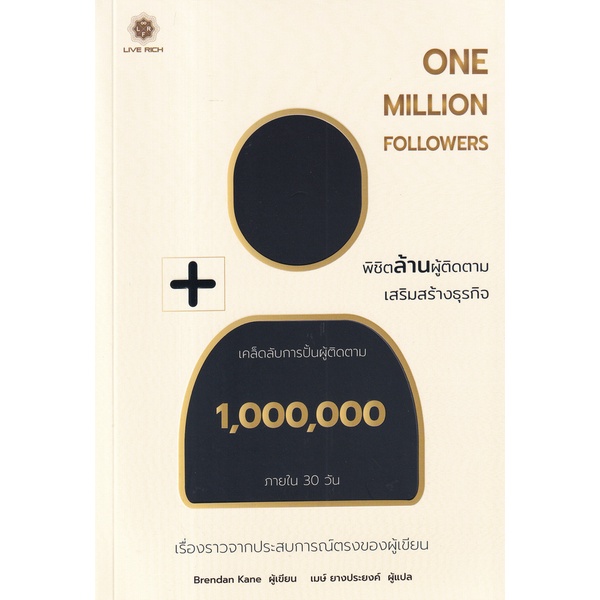 bundanjai-หนังสือ-one-million-followers-พิชิตล้านผู้ติดตาม-เสริมสร้างธุรกิจ