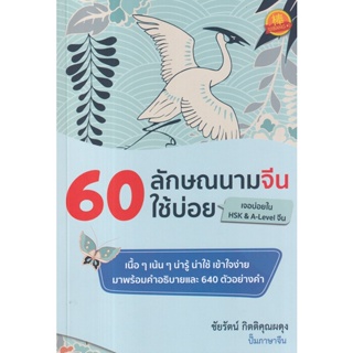 Bundanjai (หนังสือ) 60 ลักษณนามจีนใช้บ่อย