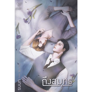 Bundanjai (หนังสือวรรณกรรม) ถึงสมุทร