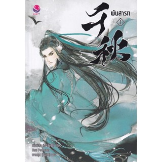 Bundanjai (หนังสือวรรณกรรม) พันสารท เล่ม 1 (ฉบับปรับปรุงเนื้อหา)