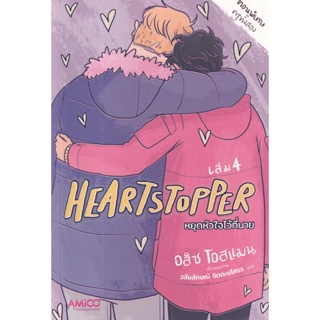 Bundanjai (หนังสือวรรณกรรม) Heartstopper หยุดหัวใจไว้ที่นาย เล่ม 4 (ฉบับการ์ตูน)