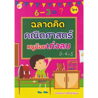 Bundanjai (หนังสือเด็ก) ฉลาดคิดคณิตศาสตร์หนูน้อยเก่งลบ