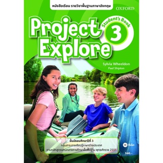 Bundanjai (หนังสือ) หนังสือเรียน Project Explore 3 ชั้นมัธยมศึกษาปีที่ 3 (P)