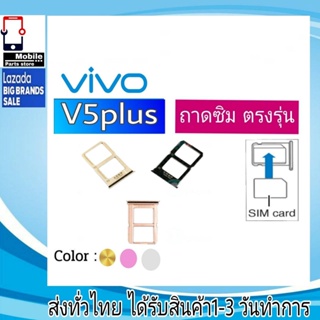 ถาดซิม Vivo V5Plus ที่ใส่ซิม ตัวใส่ซิม ถาดใส่เมม ถาดใส่ซิม Sim V5พลัส V5+ V5p ที่ใส่ซิม ถาดซิมVivo Sim