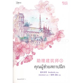 Bundanjai (หนังสือวรรณกรรม) คุณผู้ช่วยสถาปนิก เล่ม 1