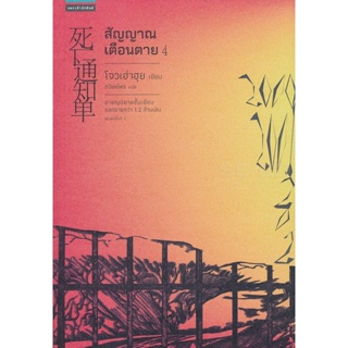 Bundanjai (หนังสือ) สัญญาณเตือนตาย เล่ม 4