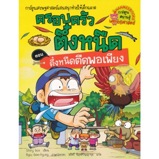 Bundanjai (หนังสือเด็ก) ตึ๋งหนืดตืดพอเพียง เล่ม 26 : ชุด ครอบครัวตึ๋งหนืด (ฉบับการ์ตูน)