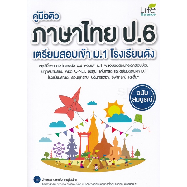bundanjai-หนังสือ-คู่มือติวภาษาไทย-ป-6-เตรียมสอบเข้า-ม-1-โรงเรียนดัง-ฉบับสมบูรณ์