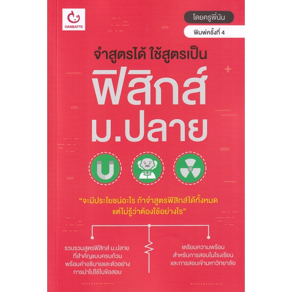 bundanjai-หนังสือ-จำสูตรได้-ใช้สูตรเป็น-ฟิสิกส์-ม-ปลาย-ฉบับพิมพ์ใหม่