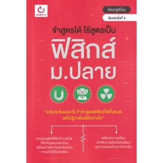 Bundanjai (หนังสือคู่มือเรียนสอบ) จำสูตรได้ ใช้สูตรเป็น ฟิสิกส์ ม.ปลาย (ฉบับพิมพ์ใหม่)