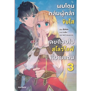 Bundanjai (หนังสือ) ผมโดนกลุ่มผู้กล้าขับไสเลยต้องไปสโลว์ไลฟ์ที่ชายแดน เล่ม 3