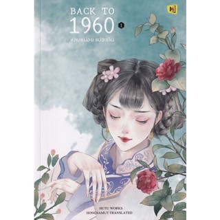 Bundanjai (หนังสือ) Back to 1960 หลบหน่อยแม่จะเดิน เล่ม 1