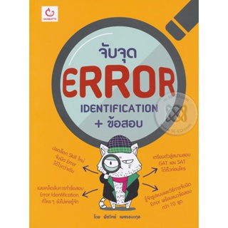 Bundanjai (หนังสือคู่มือเรียนสอบ) จับจุด ERROR Identification + ข้อสอบ