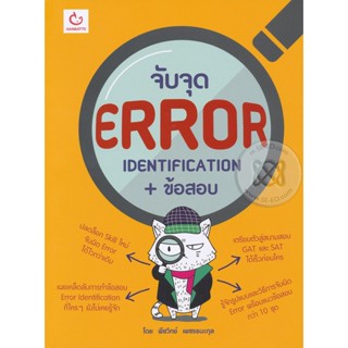 Bundanjai (หนังสือ) จับจุด ERROR Identification + ข้อสอบ