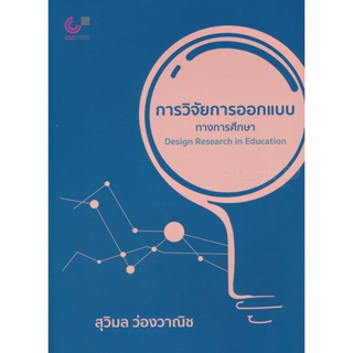 Bundanjai (หนังสือคู่มือเรียนสอบ) การวิจัยการออกแบบทางการศึกษา (Design Research in Education)