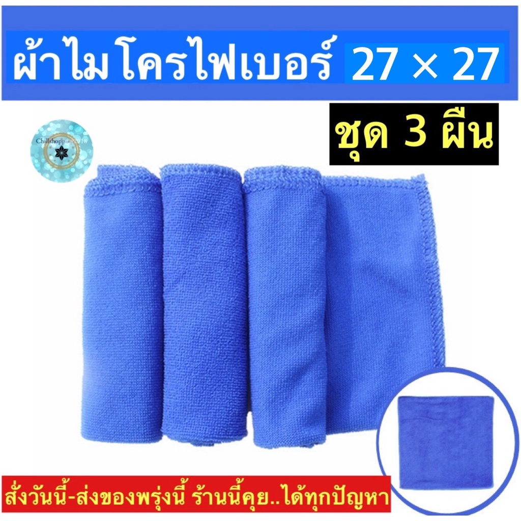 ch1210z-ผ้าเช็ดรถ-microfiber-cloth-car-towel-27-27-ผ้าไมโครไฟเบอร์27-27ซม-ผ้าไมโครไฟเบอร์เช็ดรถ