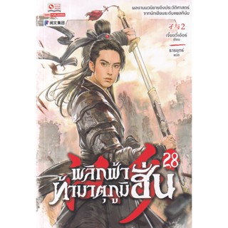 Bundanjai (หนังสือวรรณกรรม) พลิกฟ้าท้ามาตุภูมิฮั่น เล่ม 28