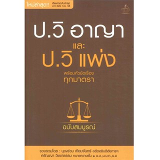 B2S หนังสือ ป.วิ อาญา และ ป.วิแพ่ง พร้อมหัวข้อเรื่องทุกมาตรา ฉบับสมบูรณ์ (ปกอ่อน)