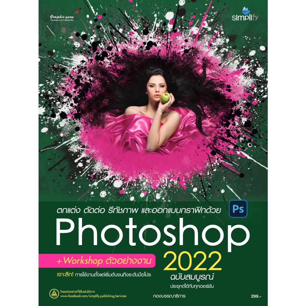 b2s-หนังสือ-ตกแต่ง-ตัดต่อ-รีทัชภาพ-และออกแบบกราฟิกด้วย-photoshop-2022-ฉบับสมบูรณ์