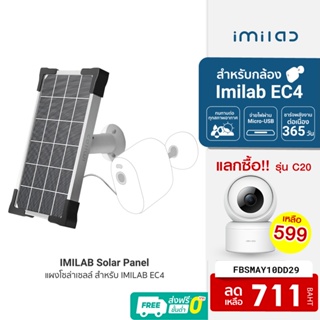 ภาพหน้าปกสินค้า[ใช้โค้ดเหลือ 711 บ.] IMILAB Solar Panel แผงโซล่าเซลล์ สำหรับ IMILAB EC4 ผ่านพอร์ต Micro -USB ที่เกี่ยวข้อง