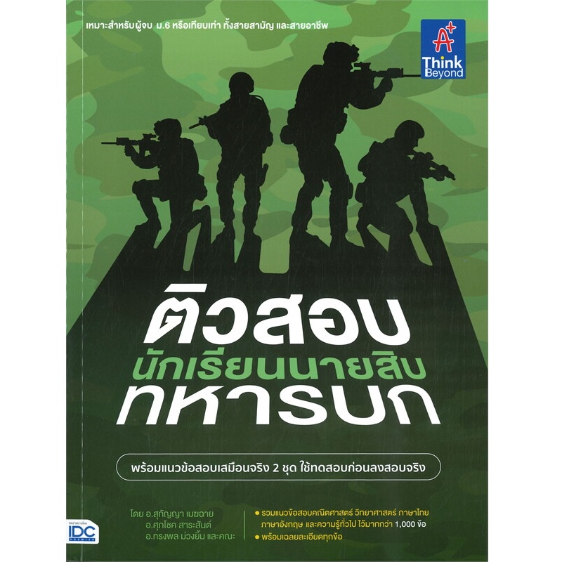 b2s-หนังสือ-ติวสอบเข้ม-นักเรียนนายสิบทหารบก