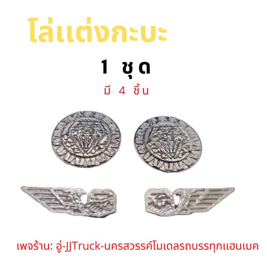 โล่สีบอร์นติดกระบะโมเดลรถบรรทุกสเกล1-24-ใช้ติดตกเเต่งกะบะรถบรรทุกร้านjjtruck-โมเดลรถบรรทุกเฮนเมด-1ชุดมี-4-ชิ้น