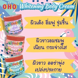 ❤️❤️ ครีมทาผิวขาว OHO Whitening Body Cream 200ML