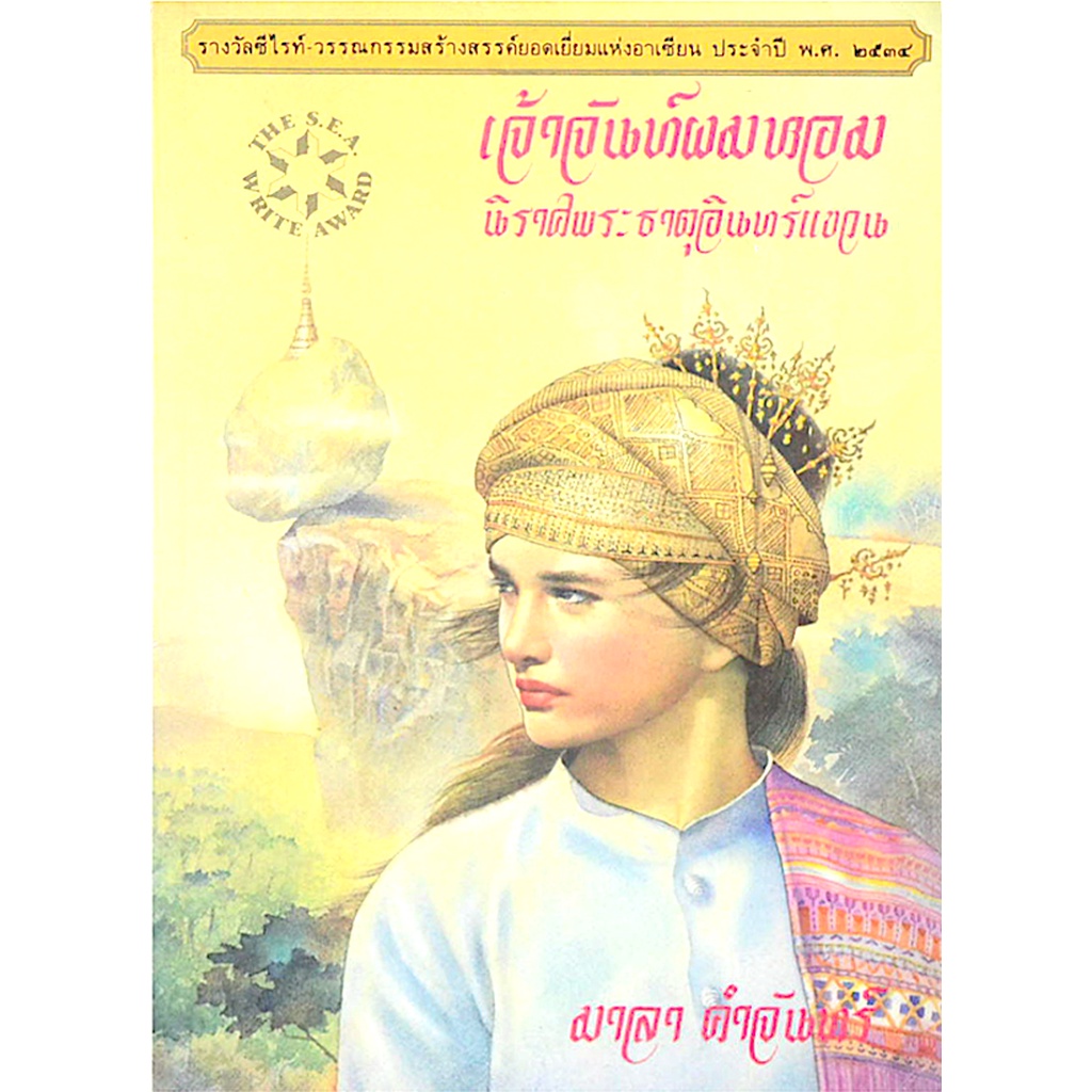 เจ้าจันท์ผมหอม-นิราศพระธาตุอินทร์แขวน-มาลา-คำจันทร์