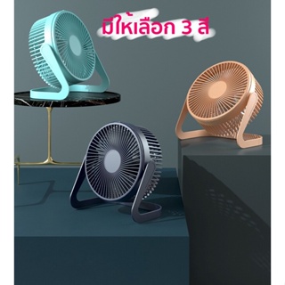 พัดลมตั้งโต๊ะ พัดลมมินิ พัดลมขนาดเล็ก 5 นิ้ว ต่อสาย USB desktop fan