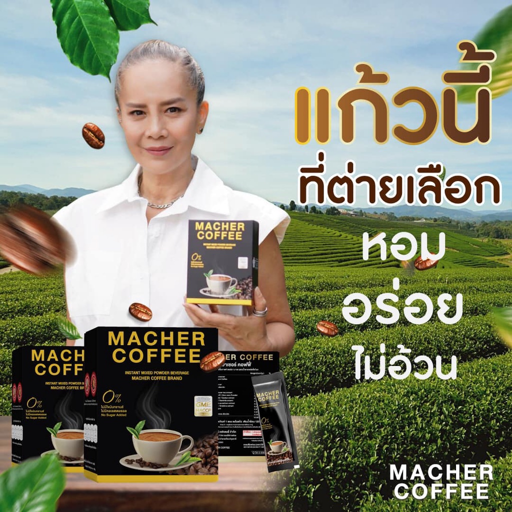 กาแฟเยอบา-มาเต-มาเชอร์-คอฟฟี่-กาแฟมาเชอ-กาแฟมาเต-macher-coffee-เพื่อสุขภาพที่ดี