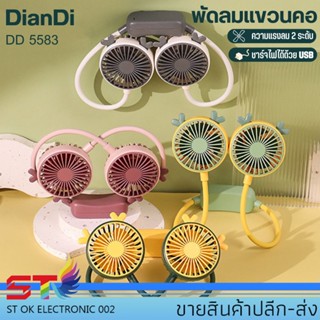 พัดลม พัดลมคล้องคอ พัดลมมือถือ พัดลมพกพา ปรับแรงลม 2 ระดับ ชาร์จไฟด้วยUSB ฟรี สายชาร์จ