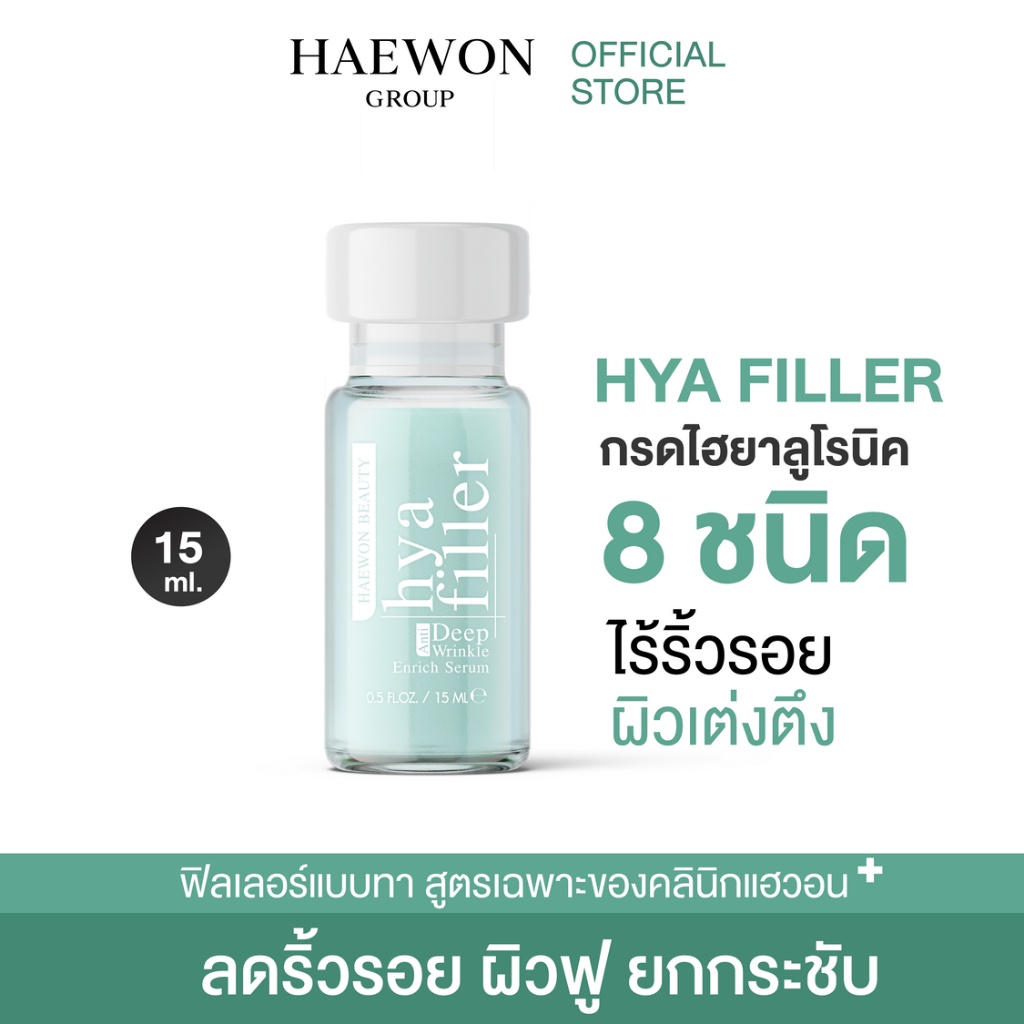 ส่งฟรี-haewon-เซรั่มไฮยา-แฮวอน-hya-filler-ฟิลเลอร์แบบทา-หน้าอิ่มฟู-เรียบเนียน-เพิ่มความชุ่มชื้น-บอกลาริ้วรอย