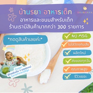 บ้านรยา (8m+) ผงโยเกิร์ต