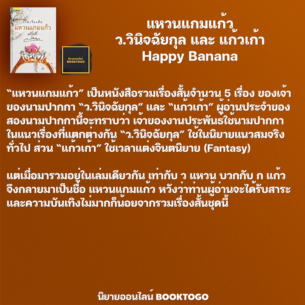 พร้อมส่ง-แหวนแกมแก้ว-ว-วินิจฉัยกุล-และ-แก้วเก้า-happy-banana