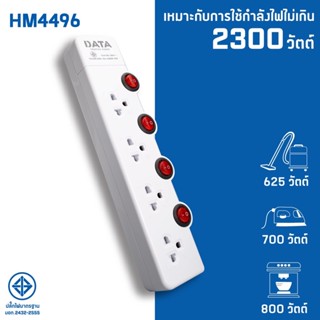 DATA HM4496 ปลั๊กไฟ มอก 4 ช่อง 4 สวิตซ์ 2300W  3 เมตร มอก.2432-2555 | ส่งฟรี