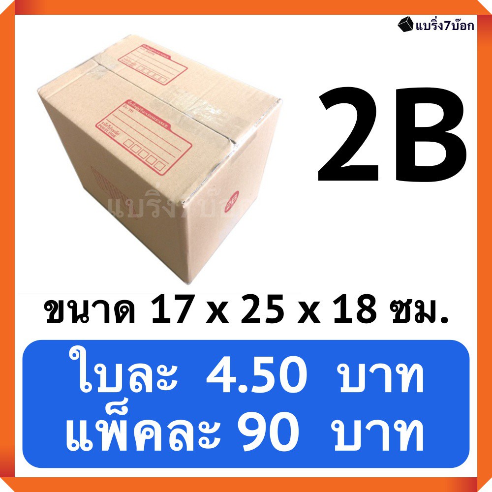 กล่องพัสดุ-กล่องไปรษณีย์ฝาชน-เบอร์-2b-20-ใบ-90-บาท