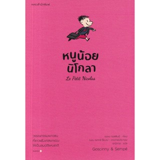 Bundanjai (หนังสือ) หนูน้อยนิโกลา เล่ม 1