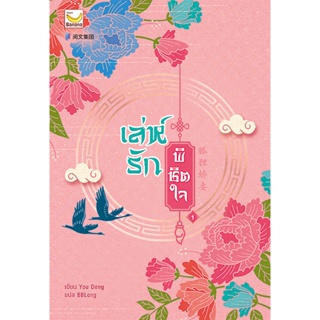 B2S หนังสือ เล่ห์รักพิชิตใจ เล่ม 1 (ปกอ่อน)