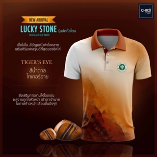 เสื้อโปโล Chico (ชิคโค่) ทรงผู้ชาย รุ่น Lucky stone สีน้ำตาล(เลือกตราหน่วยงานได้ สาธารณสุข สพฐ อปท มหาดไทย อสม และอื่นๆ)