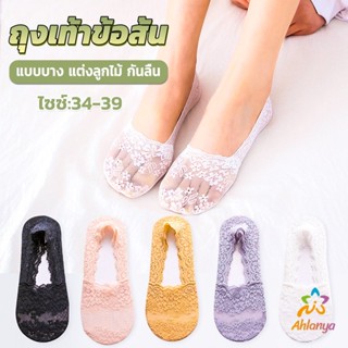 Ahlanya ถุงเท้าลูกไม้ ถุงเท้าผ้าฝ้าย ด้านล่างซิลิโคนกันลื่น  Lace socks